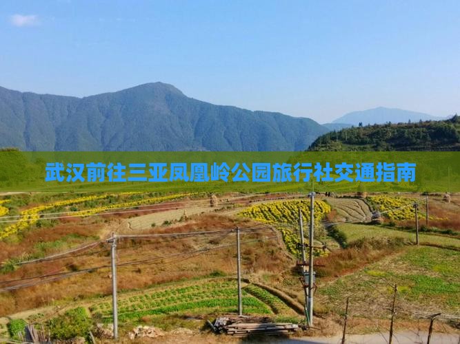 武汉前往三亚凤凰岭公园旅行社交通指南