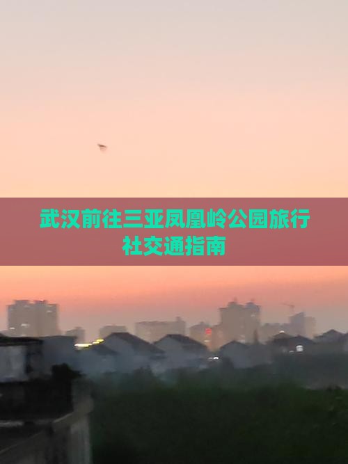 武汉前往三亚凤凰岭公园旅行社交通指南