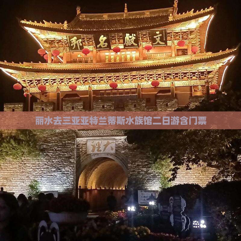 丽水去三亚亚特兰蒂斯水族馆二日游含门票