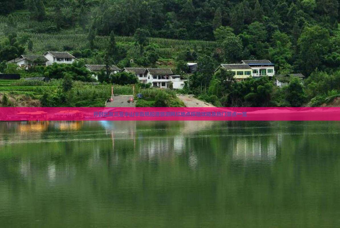 开封出发三亚半山半岛帆船港旅游网红地点探险攻略及热门景点一览