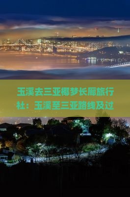 玉溪去三亚椰梦长廊旅行社：玉溪至三亚路线及过路费，椰梦长廊市区距离