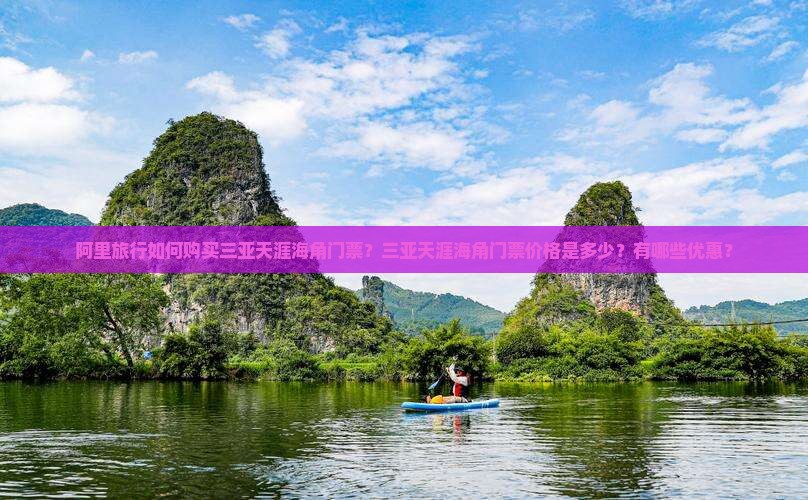 阿里旅行如何购买三亚天涯海角门票？三亚天涯海角门票价格是多少？有哪些优惠？