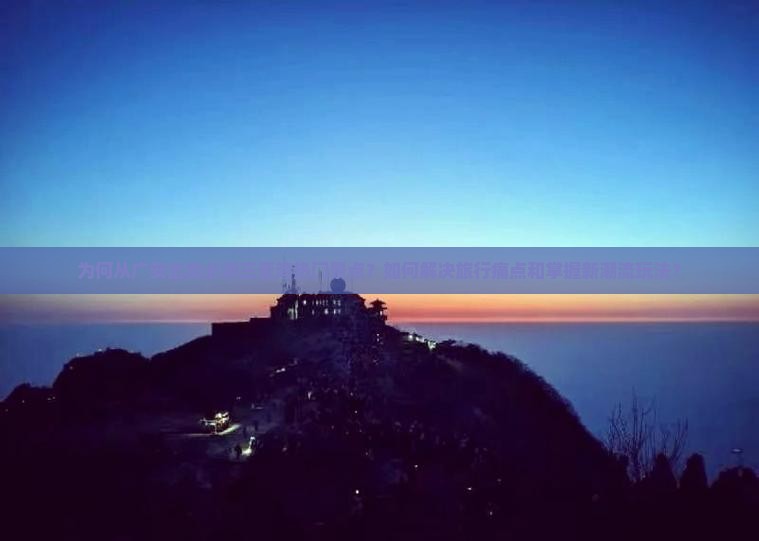 为何从广安出发必游三亚湾热门景点？如何解决旅行痛点和掌握新潮流玩法？
