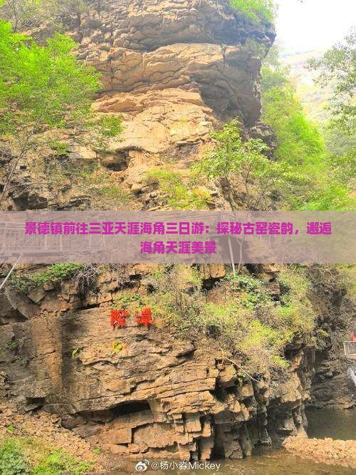 景德镇前往三亚天涯海角三日游：探秘古窑瓷韵，邂逅海角天涯美景