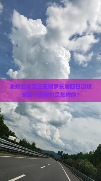 池州出发至三亚椰梦长廊四日游攻略及行程安排是怎样的？