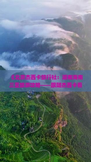 《北京杰西卡旅行社：湖南海南三亚旅游攻略——跟随杰西卡看天涯海角自由行费用与路线》