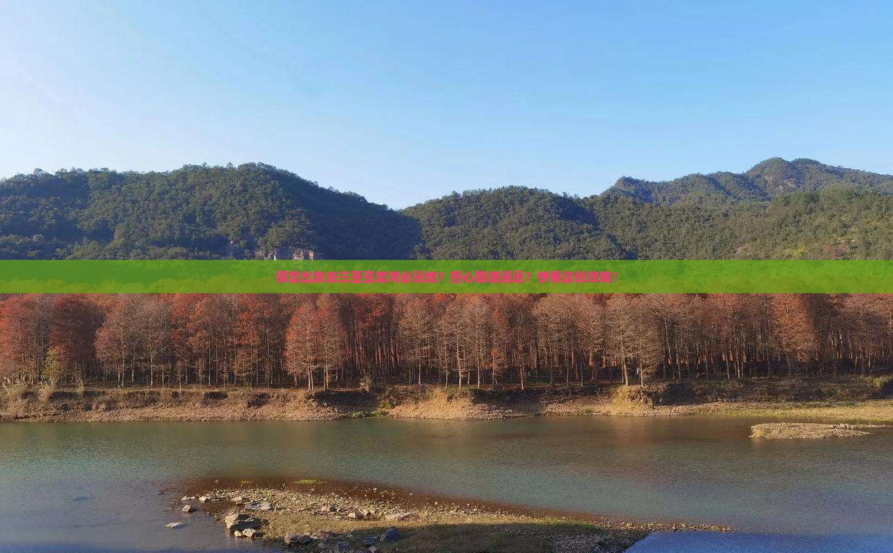 保定出发去三亚亚龙湾必玩地？担心路途遥远？快看这份攻略！