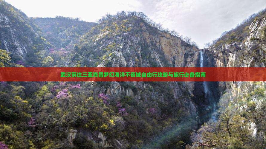 武汉前往三亚海昌梦幻海洋不夜城自由行攻略与旅行必备指南