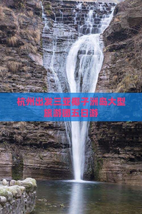 杭州出发三亚椰子洲岛大型旅游团五日游