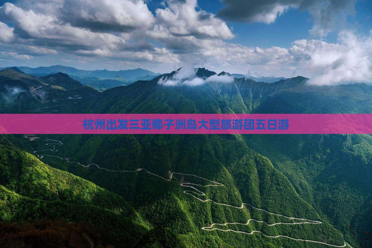 杭州出发三亚椰子洲岛大型旅游团五日游