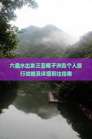 六盘水出发三亚椰子洲岛个人旅行攻略及详细前往指南