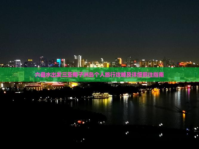 六盘水出发三亚椰子洲岛个人旅行攻略及详细前往指南