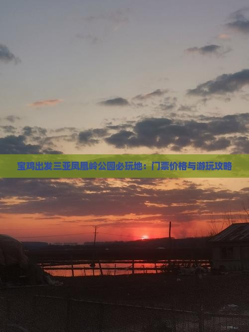 宝鸡出发三亚凤凰岭公园必玩地：门票价格与游玩攻略