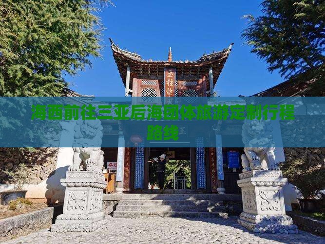 海西前往三亚后海团体旅游定制行程路线