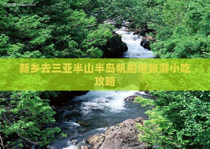 新乡去三亚半山半岛帆船港旅游小吃攻略
