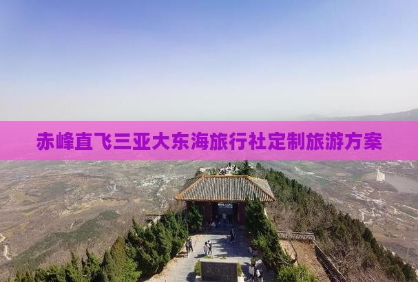 赤峰直飞三亚大东海旅行社定制旅游方案