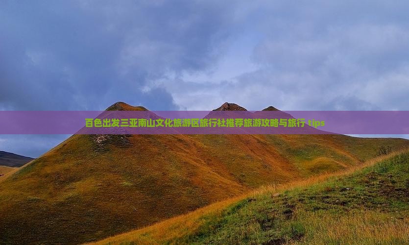 百色出发三亚南山文化旅游区旅行社推荐旅游攻略与旅行 tips