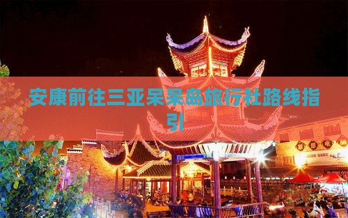 安康前往三亚呆呆岛旅行社路线指引