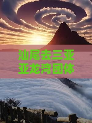 汕尾去三亚亚龙湾团体旅游路线及费用攻略