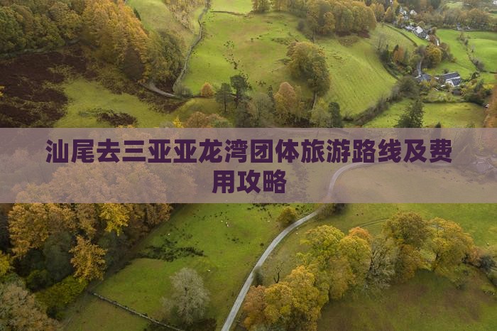 汕尾去三亚亚龙湾团体旅游路线及费用攻略