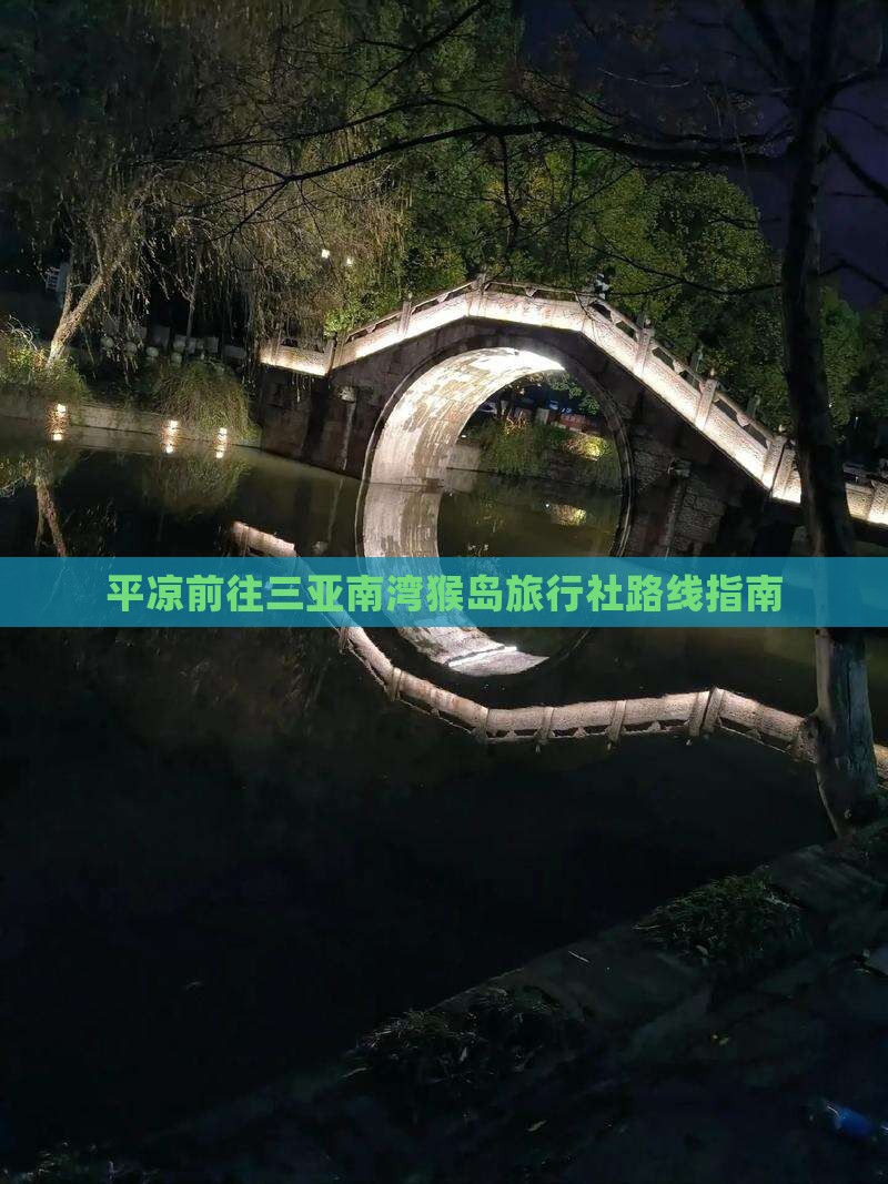 平凉前往三亚南湾猴岛旅行社路线指南