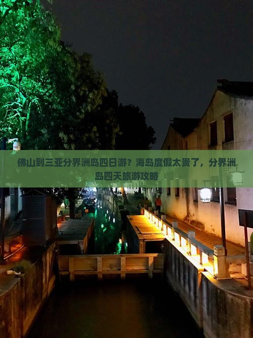 佛山到三亚分界洲岛四日游？海岛度假太贵了，分界洲岛四天旅游攻略