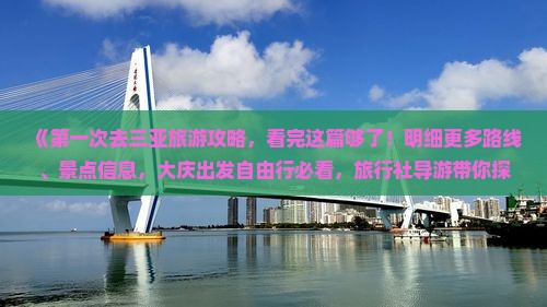 《第一次去三亚旅游攻略，看完这篇够了！明细更多路线、景点信息，大庆出发自由行必看，旅行社导游带你探索呆呆岛》