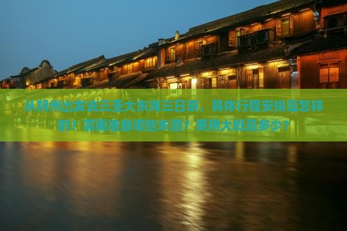 从朔州出发去三亚大东海三日游，具体行程安排是怎样的？需要准备哪些东西？费用大概是多少？