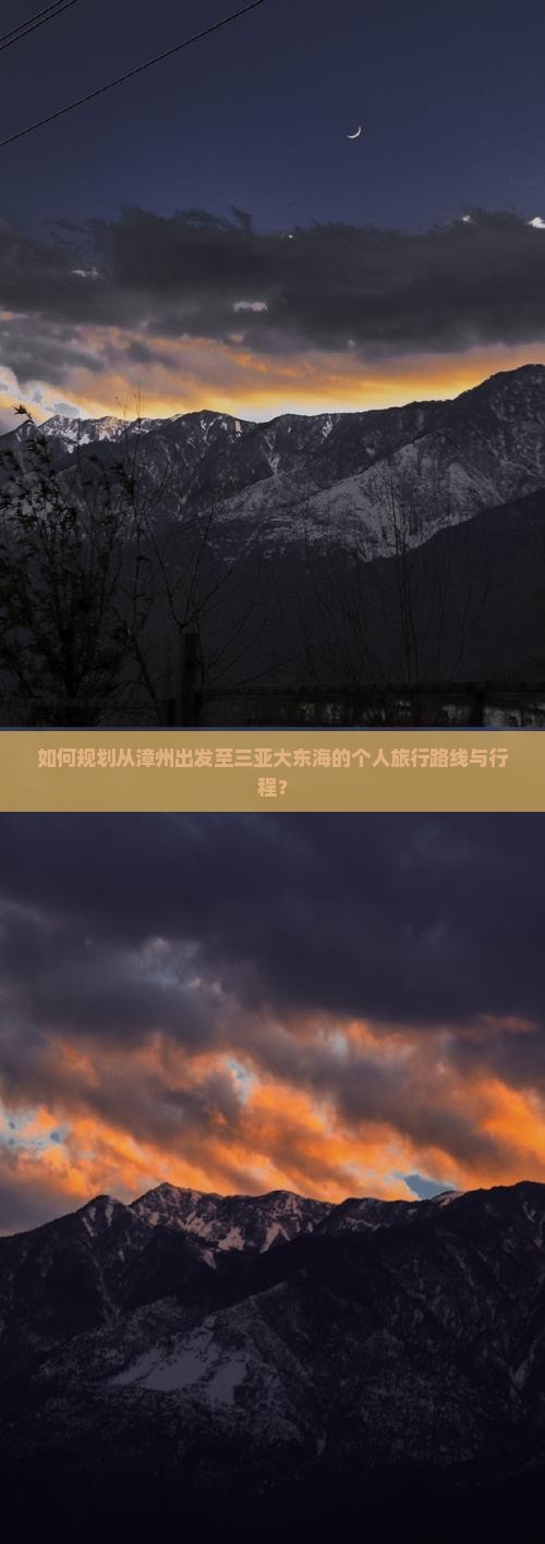 如何规划从漳州出发至三亚大东海的个人旅行路线与行程？