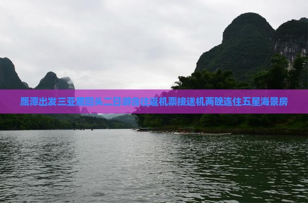 鹰潭出发三亚鹿回头二日游含往返机票接送机两晚连住五星海景房