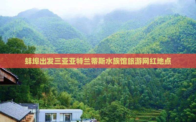 蚌埠出发三亚亚特兰蒂斯水族馆旅游网红地点