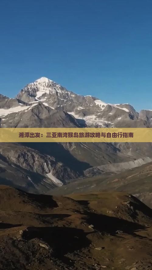 湘潭出发：三亚南湾猴岛旅游攻略与自由行指南