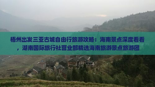 梧州出发三亚古城自由行旅游攻略：海南景点深度看看，湖南国际旅行社营业部精选海南旅游景点旅游团