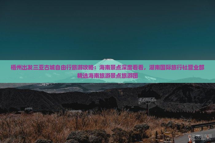 梧州出发三亚古城自由行旅游攻略：海南景点深度看看，湖南国际旅行社营业部精选海南旅游景点旅游团
