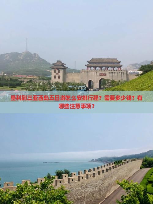 垦利到三亚西岛五日游怎么安排行程？需要多少钱？有哪些注意事项？