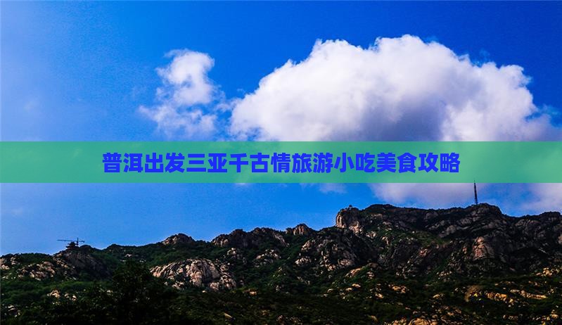 普洱出发三亚千古情旅游小吃美食攻略