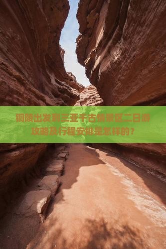铜陵出发到三亚千古情景区二日游攻略及行程安排是怎样的？