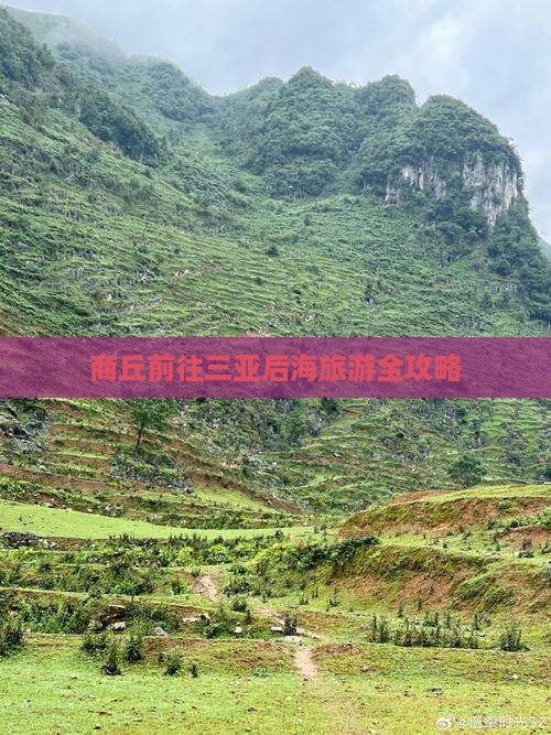 商丘前往三亚后海旅游全攻略