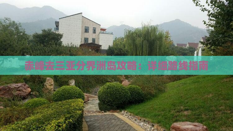 赤峰去三亚分界洲岛攻略：详细路线指南