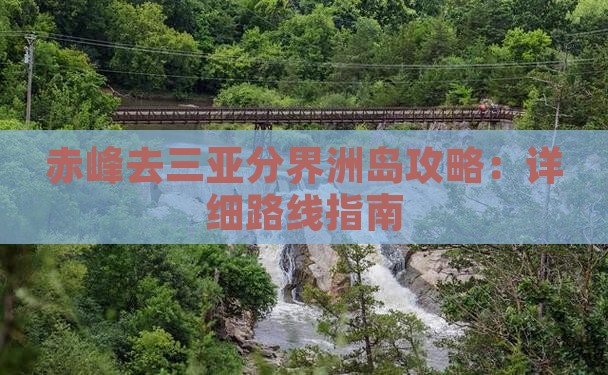 赤峰去三亚分界洲岛攻略：详细路线指南
