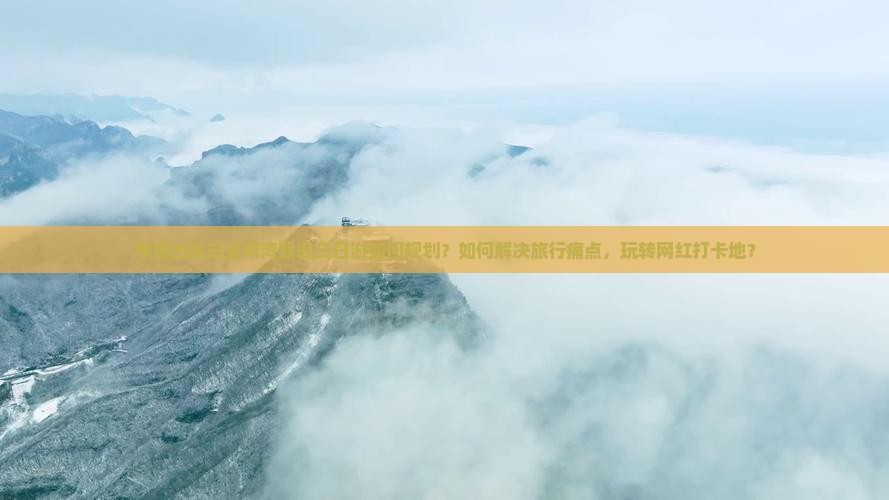 孝感出发三亚南湾猴岛三日游如何规划？如何解决旅行痛点，玩转网红打卡地？