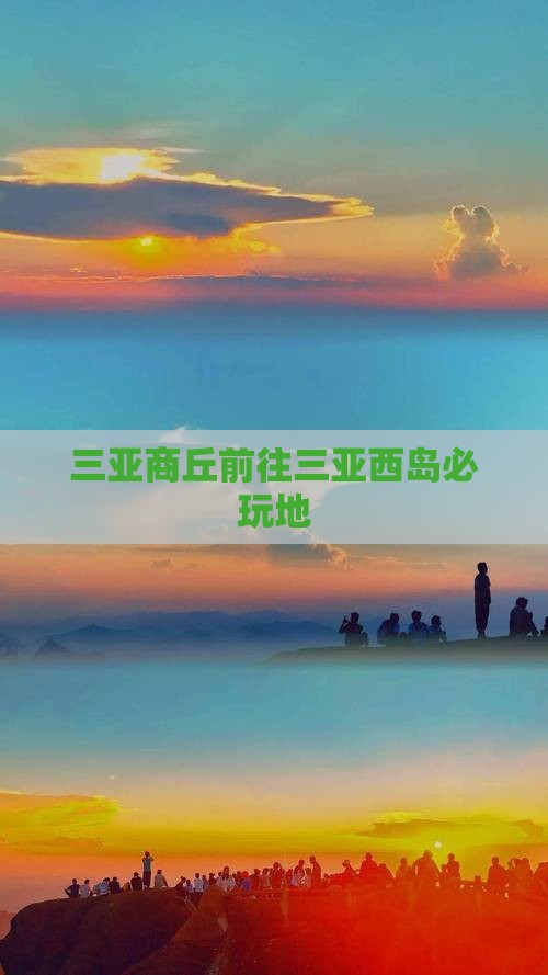 三亚商丘前往三亚西岛必玩地