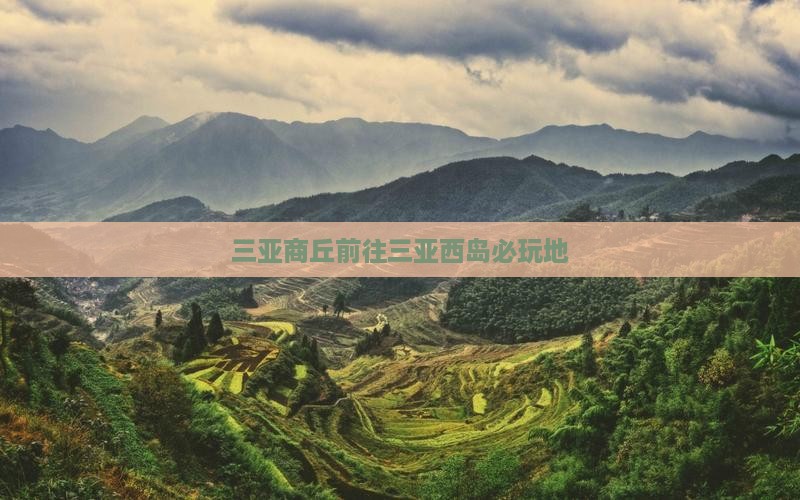 三亚商丘前往三亚西岛必玩地