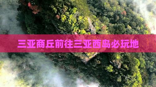 三亚商丘前往三亚西岛必玩地