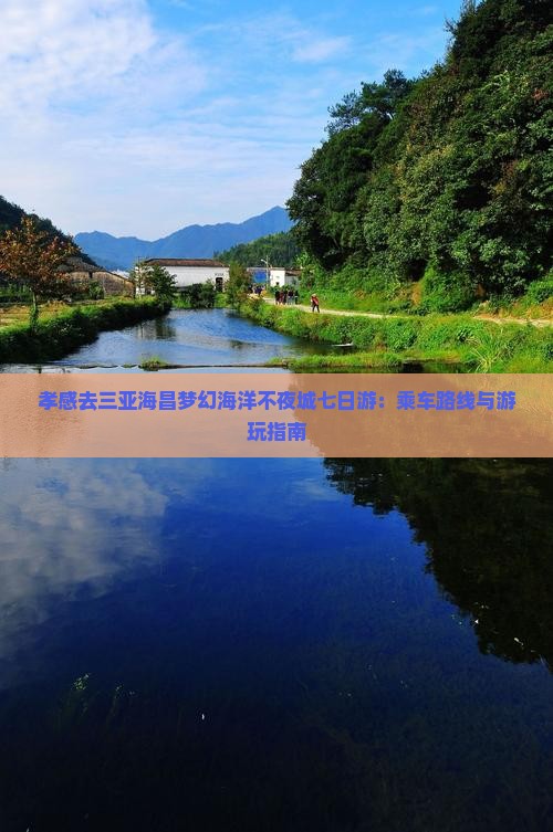 孝感去三亚海昌梦幻海洋不夜城七日游：乘车路线与游玩指南