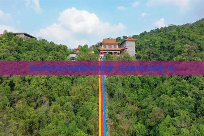 清远前往三亚凤凰岛旅游美食攻略：三亚旅游必尝海南小吃