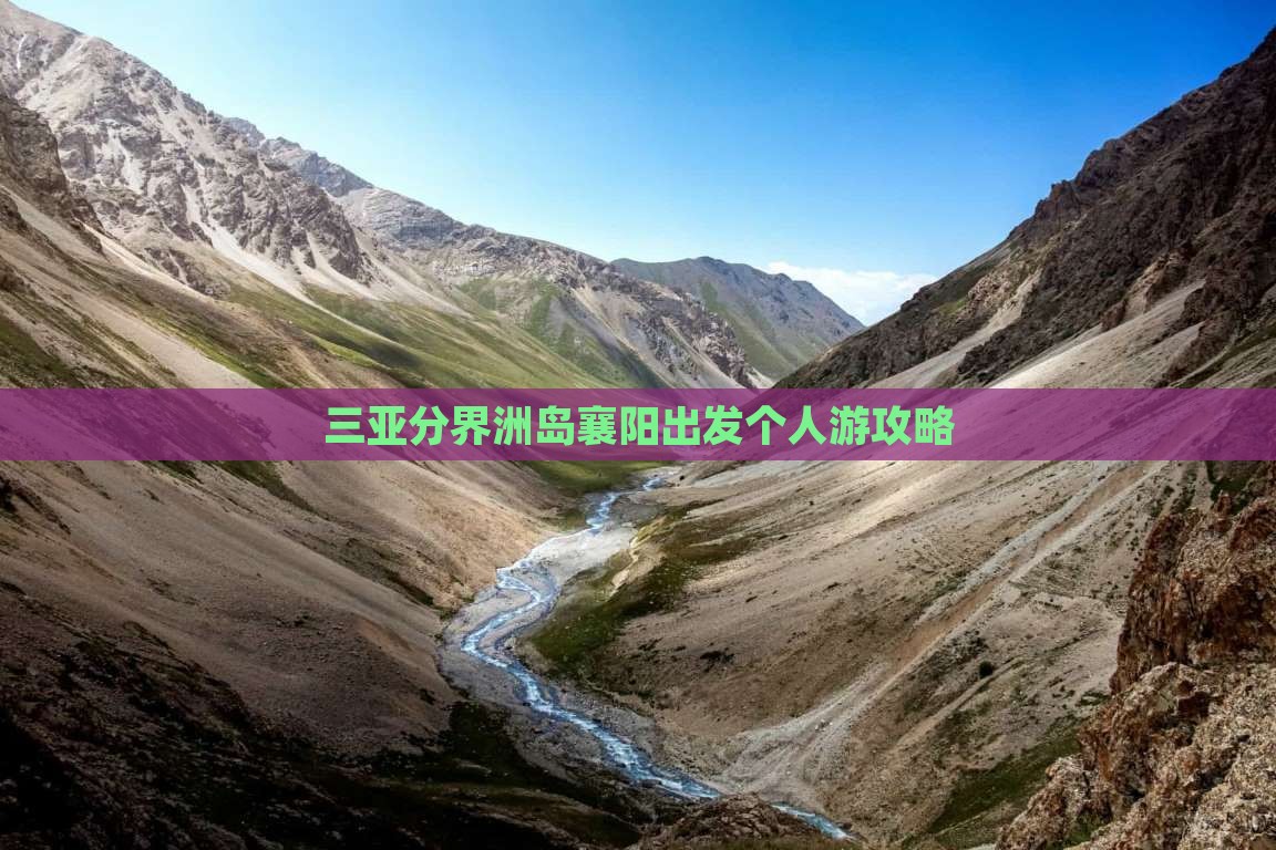 三亚分界洲岛襄阳出发个人游攻略