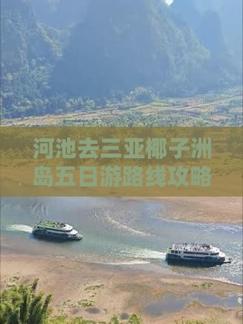 河池去三亚椰子洲岛五日游路线攻略 河池去三亚椰子洲岛五日游路线攻略