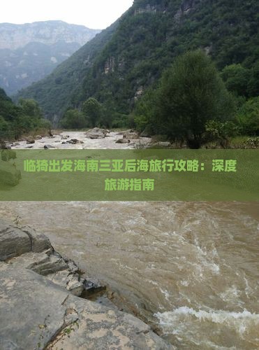 临猗出发海南三亚后海旅行攻略：深度旅游指南