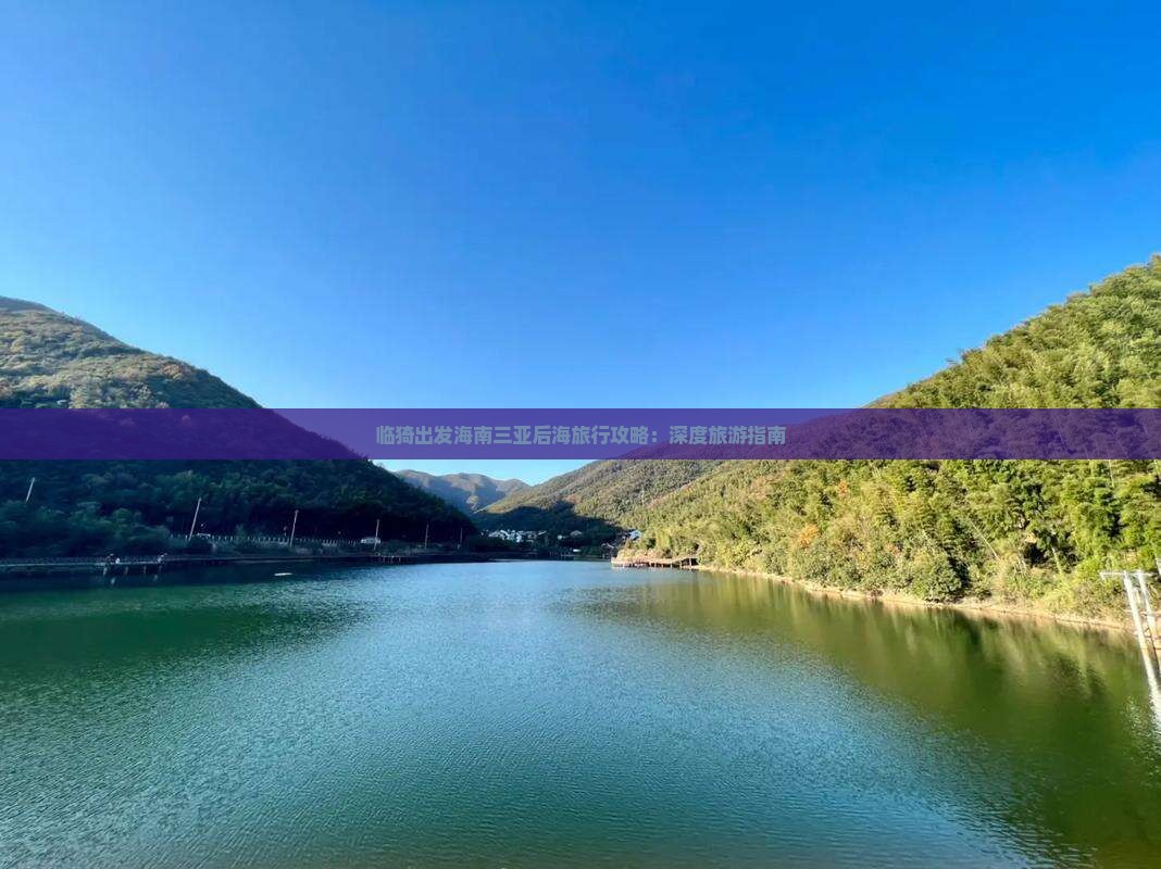 临猗出发海南三亚后海旅行攻略：深度旅游指南